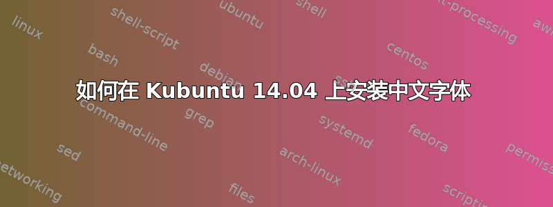 如何在 Kubuntu 14.04 上安装中文字体