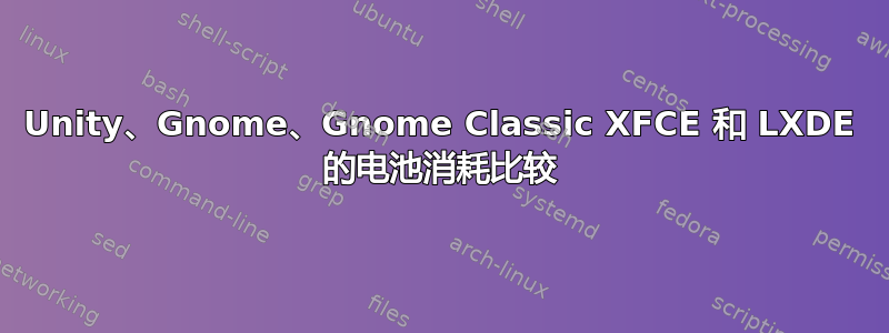 Unity、Gnome、Gnome Classic XFCE 和 LXDE 的电池消耗比较