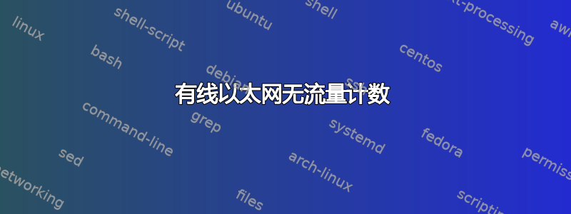 有线以太网无流量计数