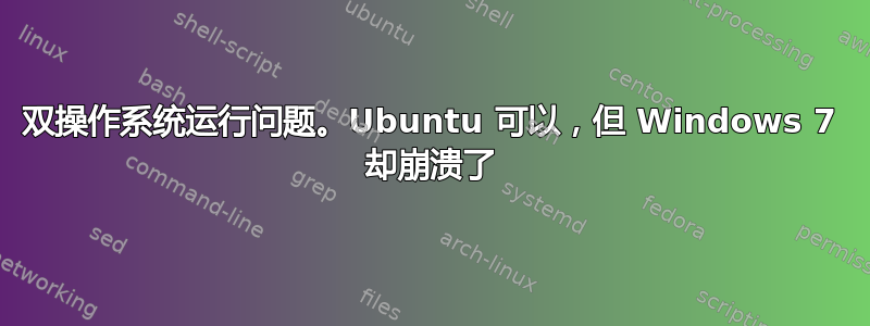 双操作系统运行问题。Ubuntu 可以，但 Windows 7 却崩溃了