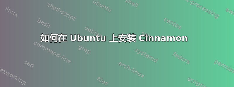 如何在 Ubuntu 上安装 Cinnamon 