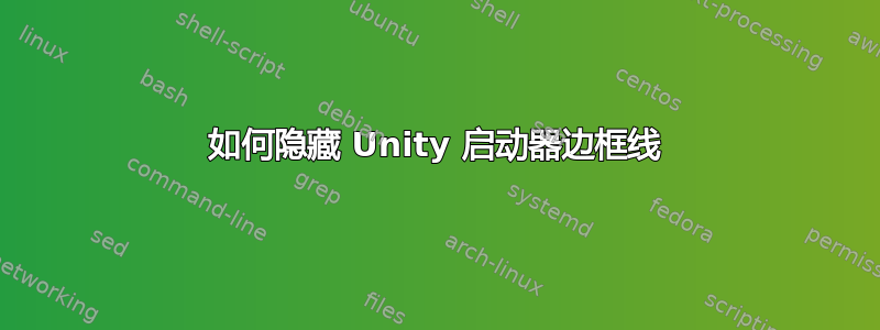 如何隐藏 Unity 启动器边框线