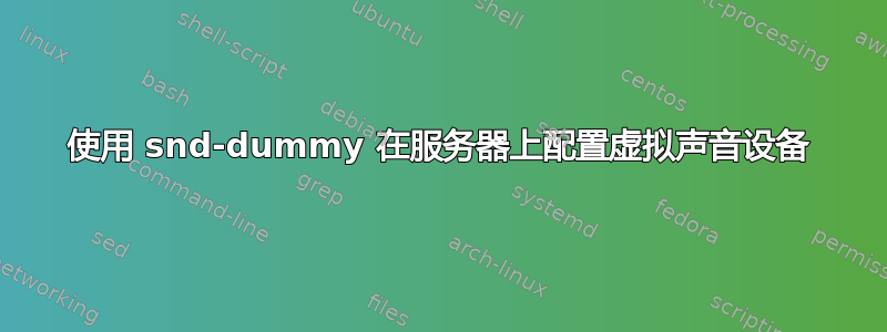 使用 snd-dummy 在服务器上配置虚拟声音设备