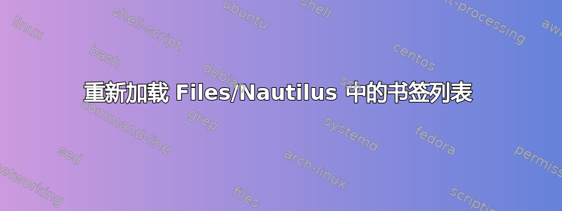 重新加载 Files/Nautilus 中的书签列表