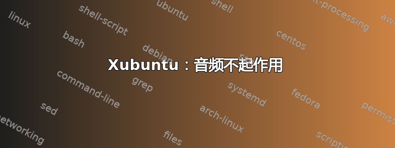 Xubuntu：音频不起作用