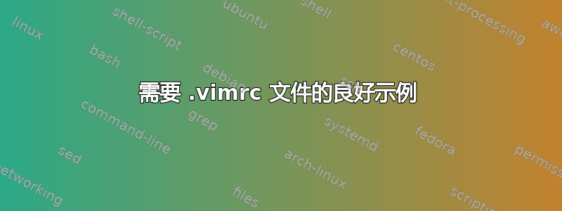 需要 .vimrc 文件的良好示例