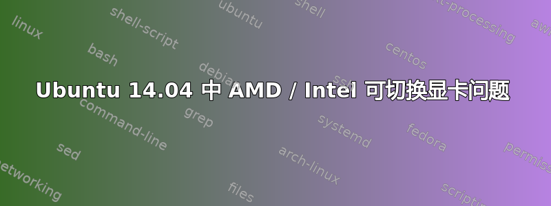 Ubuntu 14.04 中 AMD / Intel 可切换显卡问题