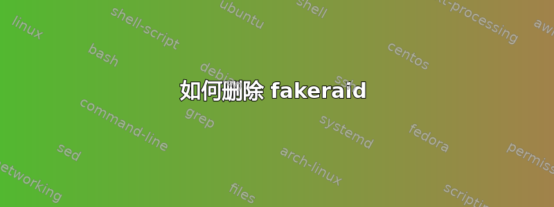 如何删除 fakeraid