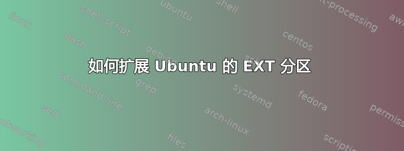 如何扩展 Ubuntu 的 EXT 分区