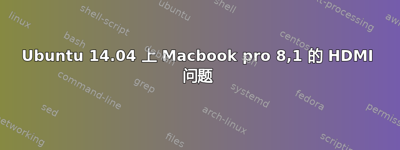 Ubuntu 14.04 上 Macbook pro 8,1 的 HDMI 问题