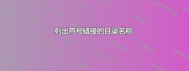 列出符号链接的目录名称