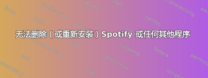 无法删除（或重新安装）Spotify 或任何其他程序