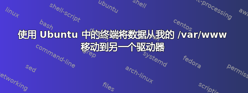 使用 Ubuntu 中的终端将数据从我的 /var/www 移动到另一个驱动器