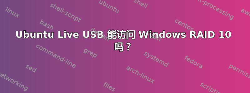 Ubuntu Live USB 能访问 Windows RAID 10 吗？