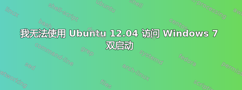 我无法使用 Ubuntu 12.04 访问 Windows 7 双启动