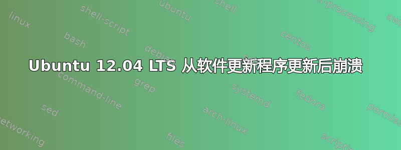 Ubuntu 12.04 LTS 从软件更新程序更新后崩溃 