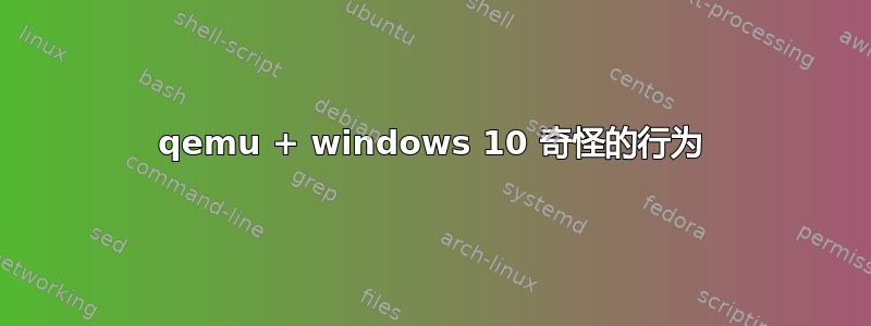 qemu + windows 10 奇怪的行为