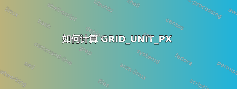 如何计算 GRID_UNIT_PX