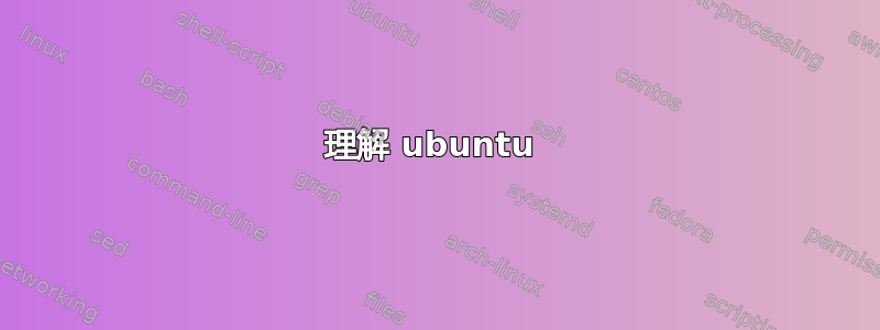 理解 ubuntu 