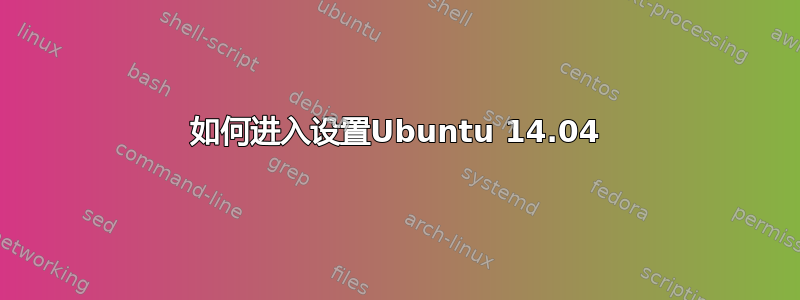 如何进入设置Ubuntu 14.04