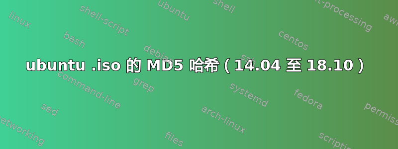 ubuntu .iso 的 MD5 哈希（14.04 至 18.10）