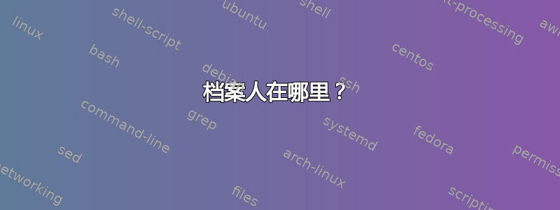 档案人在哪里？