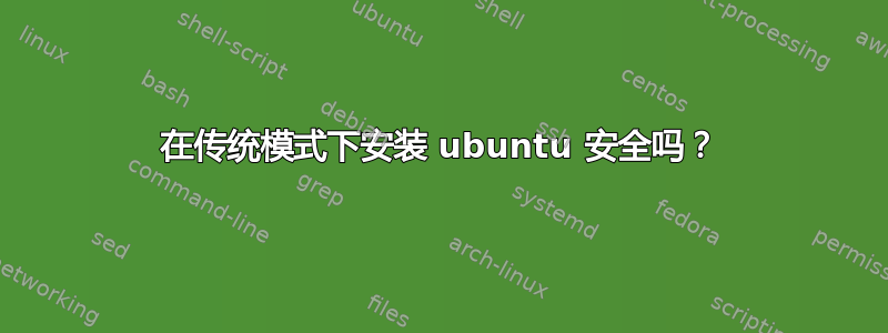 在传统模式下安装 ubuntu 安全吗？