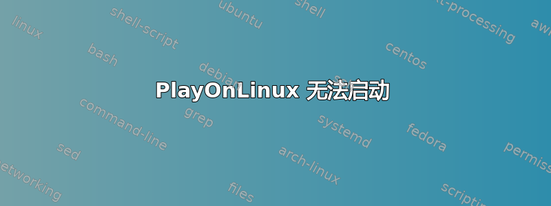 PlayOnLinux 无法启动