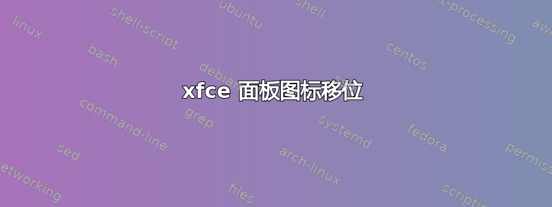 xfce 面板图标移位