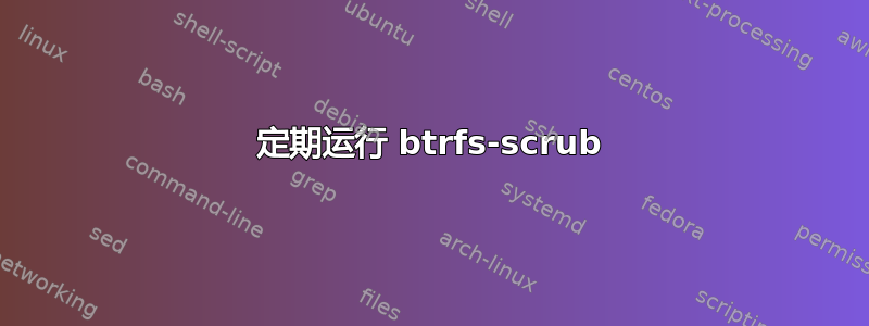 定期运行 btrfs-scrub