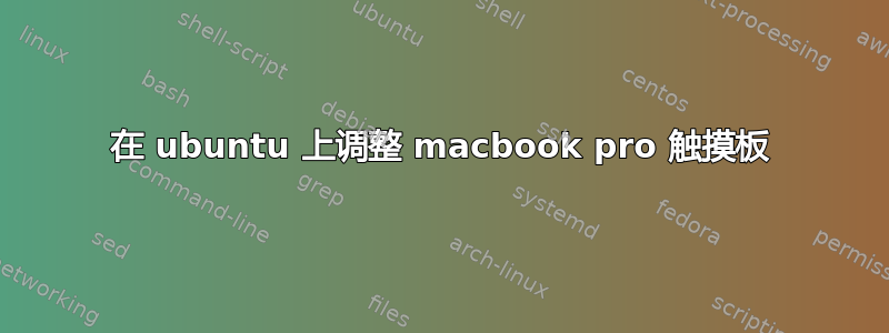 在 ubuntu 上调整 macbook pro 触摸板