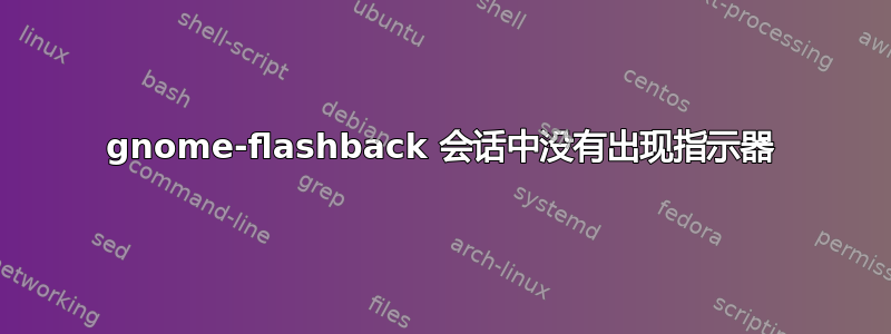 gnome-flashback 会话中没有出现指示器