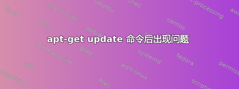 apt-get update 命令后出现问题