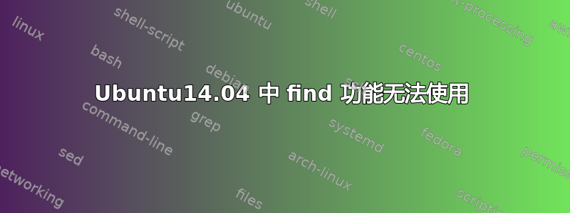 Ubuntu14.04 中 find 功能无法使用