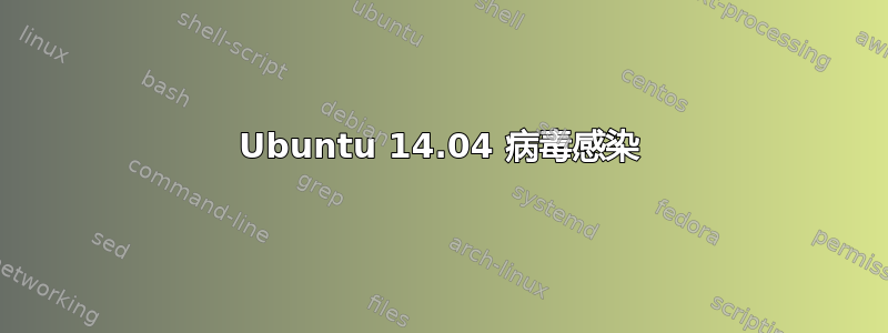 Ubuntu 14.04 病毒感染