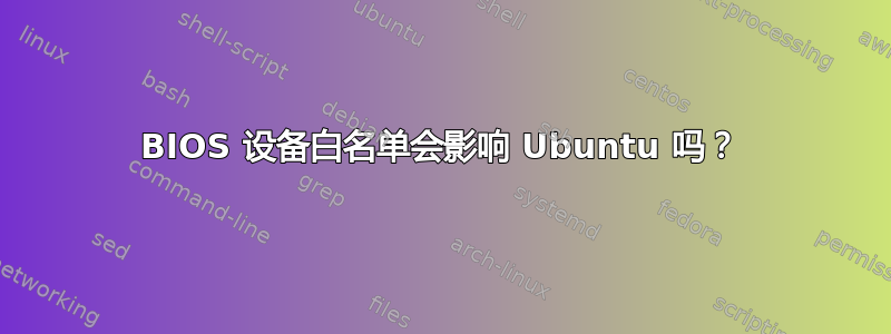 BIOS 设备白名单会影响 Ubuntu 吗？