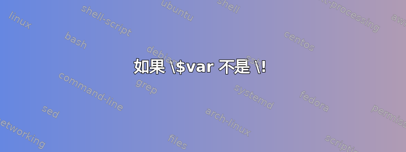 如果 \$var 不是 \!