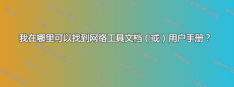 我在哪里可以找到网络工具文档（或）用户手册？