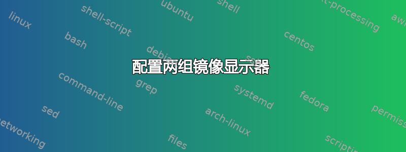 配置两组镜像显示器