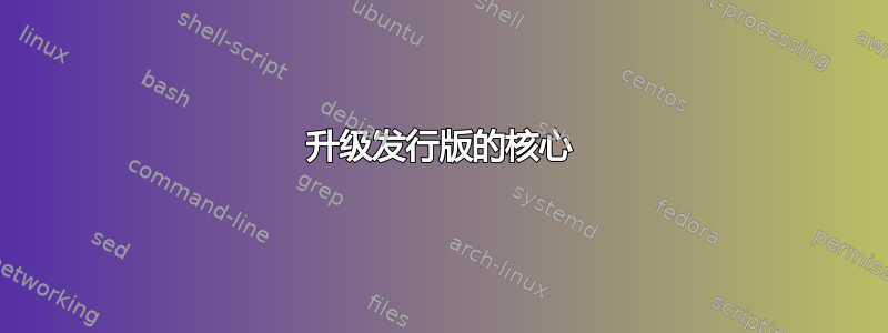 升级发行版的核心