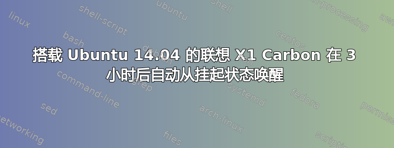 搭载 Ubuntu 14.04 的联想 X1 Carbon 在 3 小时后自动从挂起状态唤醒