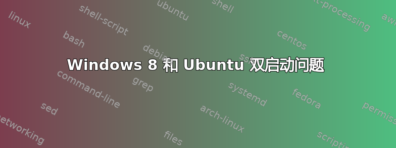 Windows 8 和 Ubuntu 双启动问题