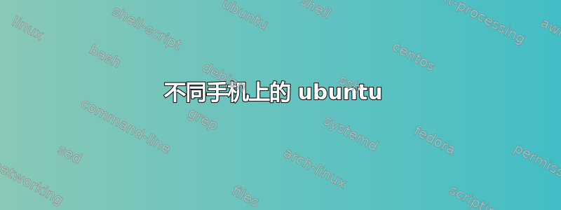 不同手机上的 ubuntu 