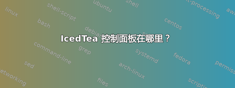 IcedTea 控制面板在哪里？