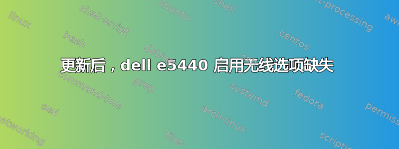 更新后，dell e5440 启用无线选项缺失