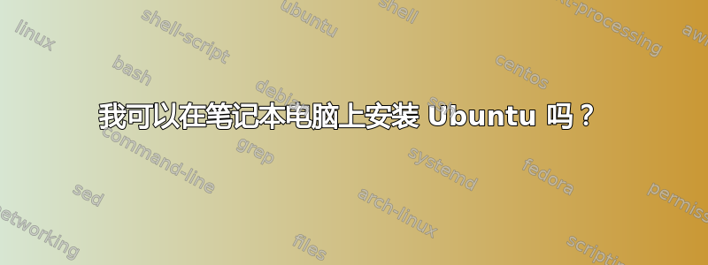 我可以在笔记本电脑上安装 Ubuntu 吗？