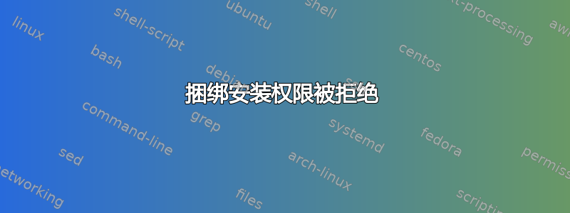 捆绑安装权限被拒绝