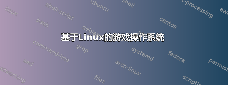 基于Linux的游戏操作系统