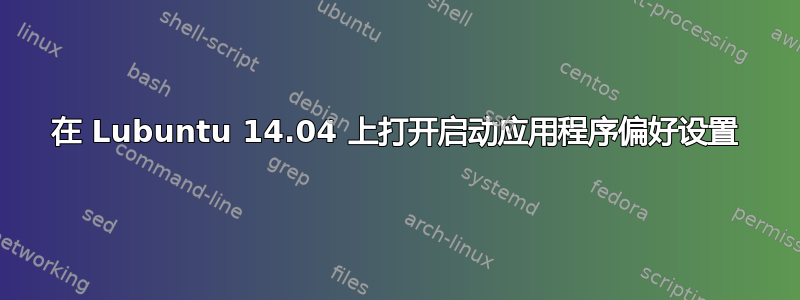 在 Lubuntu 14.04 上打开启动应用程序偏好设置