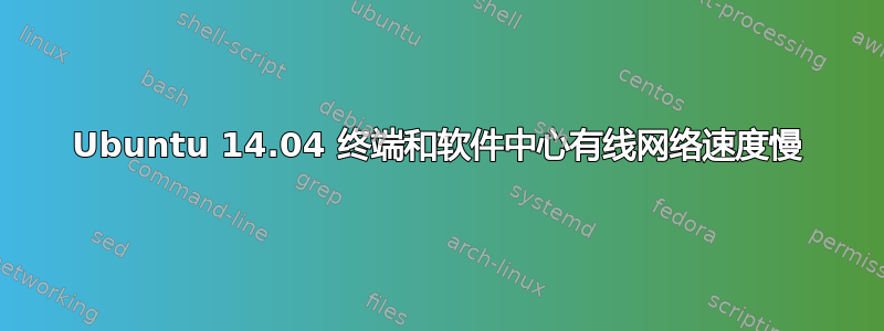 Ubuntu 14.04 终端和软件中心有线网络速度慢